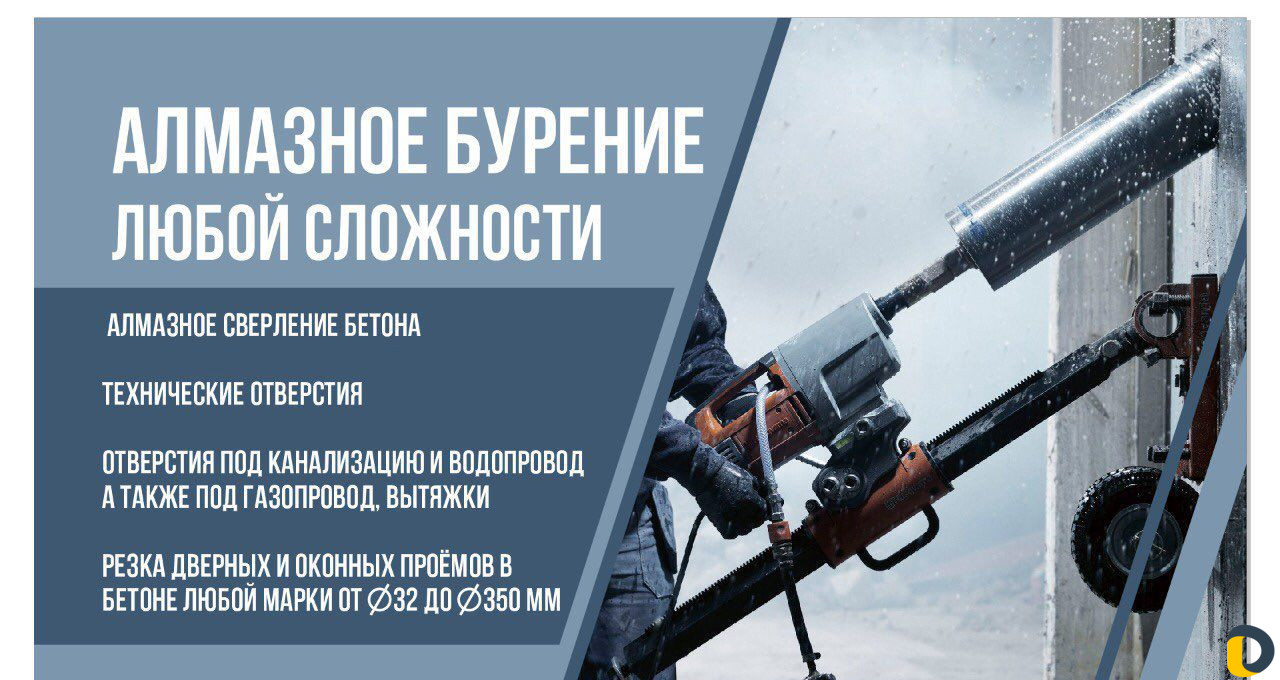 Алмазное бурение отверстий любой сложности