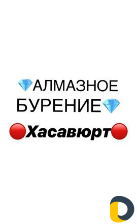 Алмазное бурение(сверление)