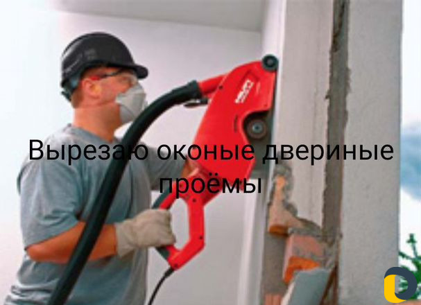 Алмазное резка проёмов и бурени отверси