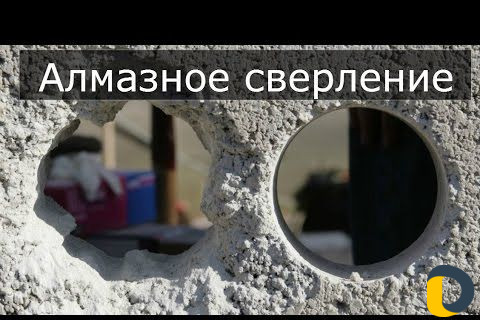 Алмазное сверление(бурение) Алмазная резка стен
