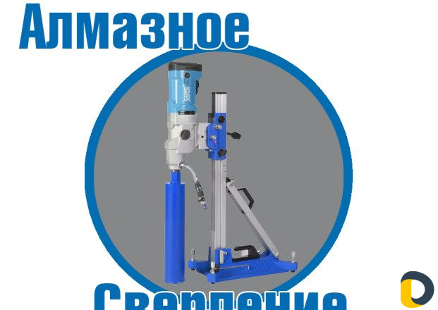 Алмазное Сверление (Бурение)