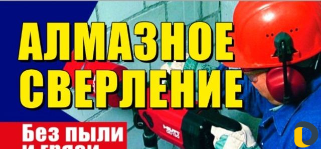 Алмазное сверление (бурение)