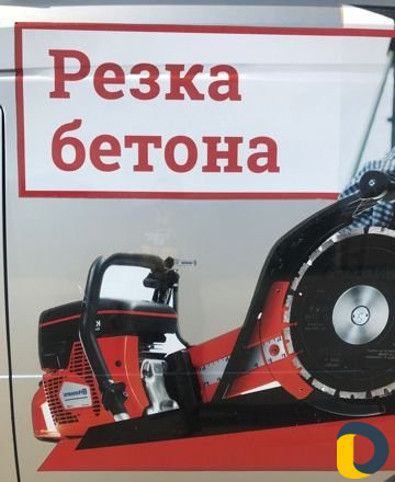 Алмазное сверление и резка бетона, проёмов. Разруш