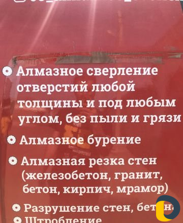 Алмазное сверление и резка бетона, проёмов. Разруш