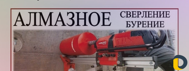 Алмазное сверление Резка стен демонтаж разрушение