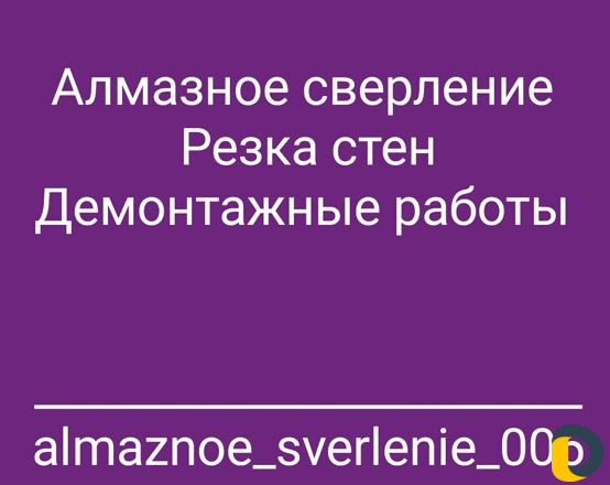 Алмазное сверление резка стен демонтаж