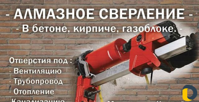 Алмазное сверление стен