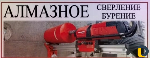 Алмазное сверление