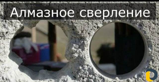 Алмазное сверление