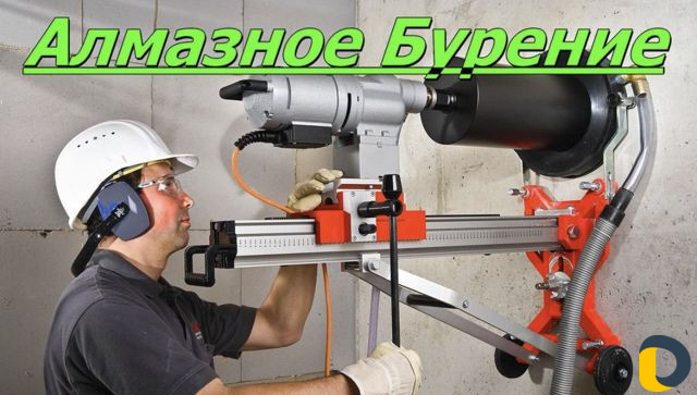 Алмазное сверление