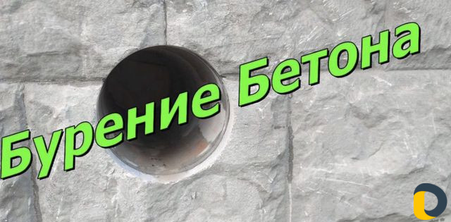 Алмазное сверление