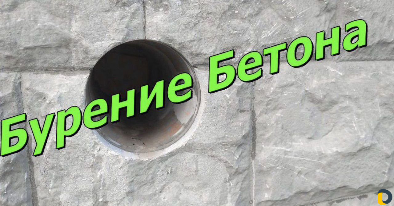 Алмазное Сверление