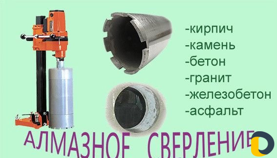 Алмазное сверление в железобетонной И кирпичной ст