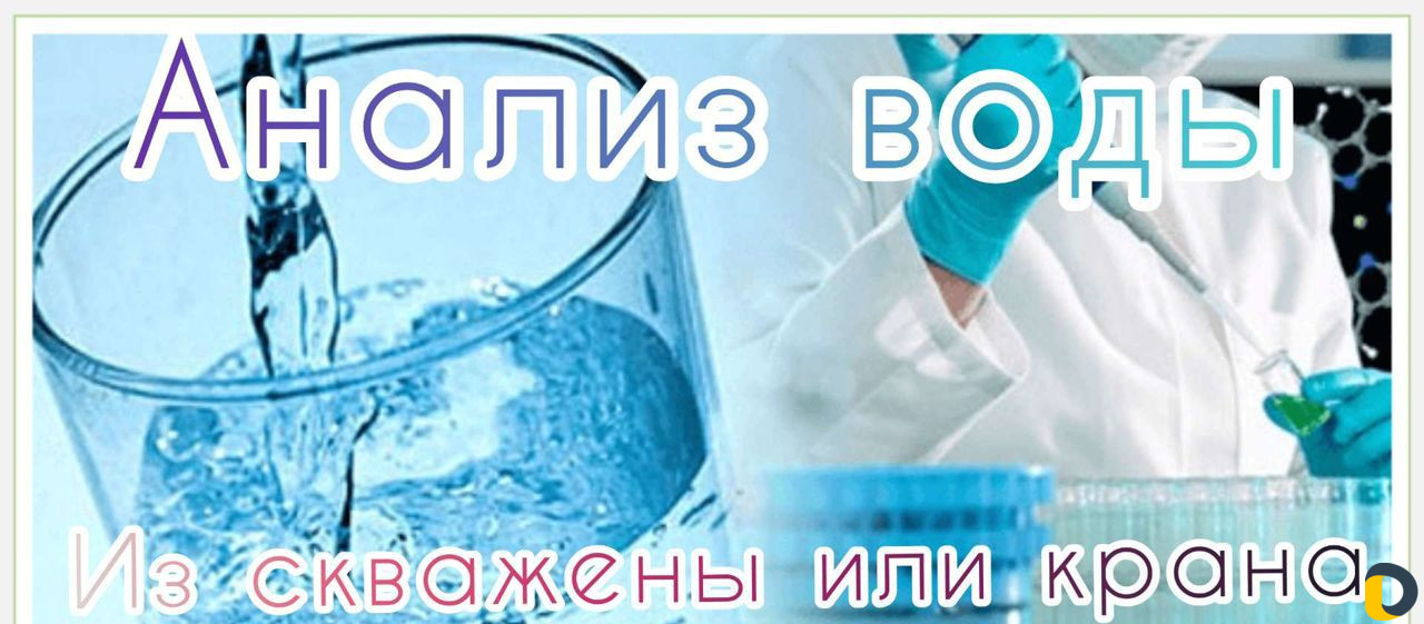 Анализ воды из вашей скважины или крана