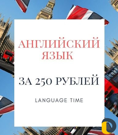 Английский язык