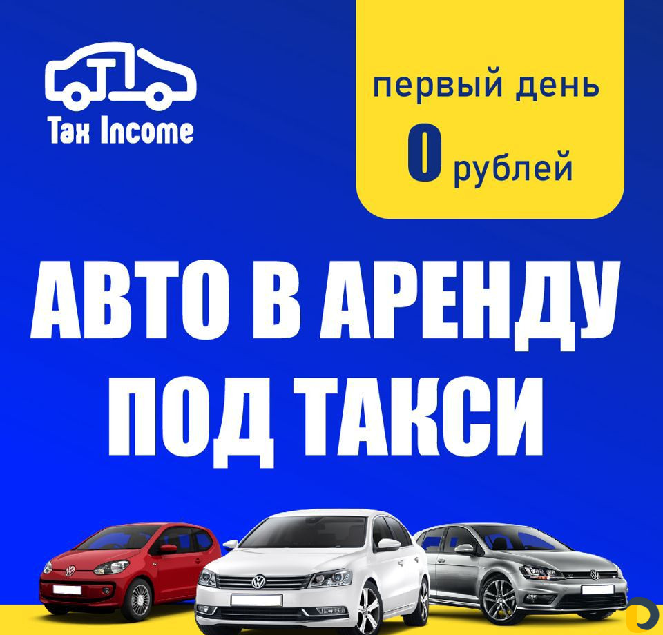 Аренда авто под такси