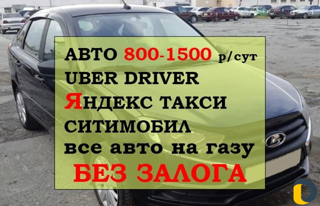 Аренда авто Работа водителем Яндекс Uber Ситимобил