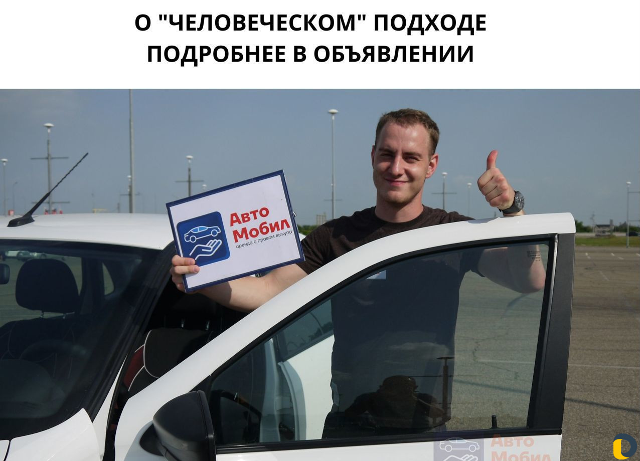 Аренда авто с выкупом