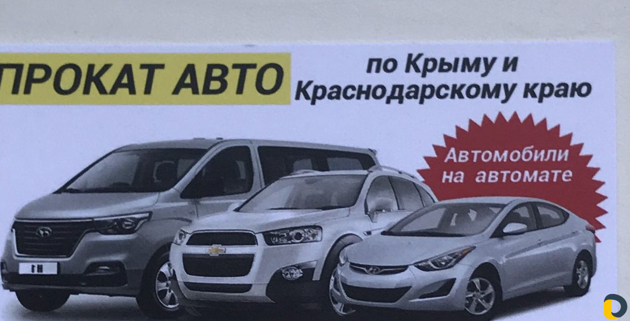 Аренда автомобиля и прокат без водителя