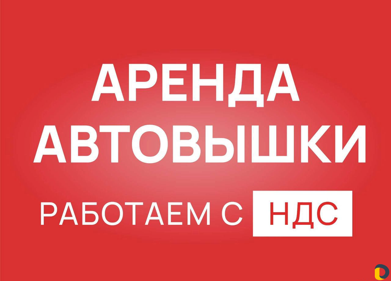 Аренда Автовышки 12, 16, 22, 28, 35, 45м