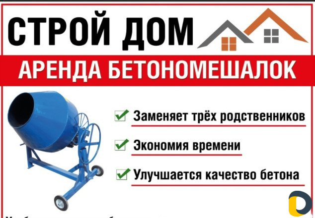 Аренда бетономешалок