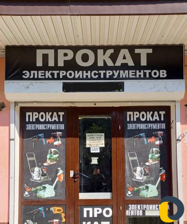 Аренда электроинструмента прокат инструмента инстр