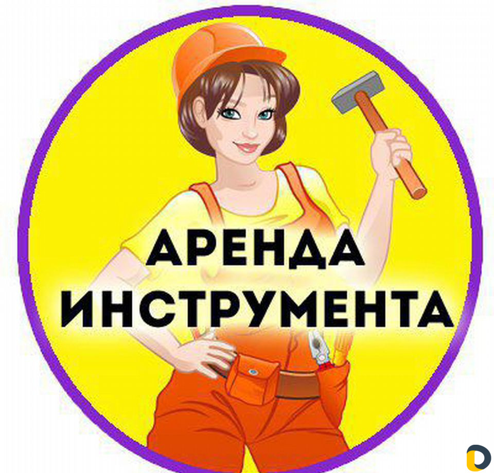 Аренда инструмента
