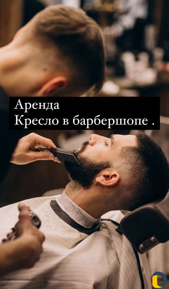 Аренда кресло барбера в барбершопе
