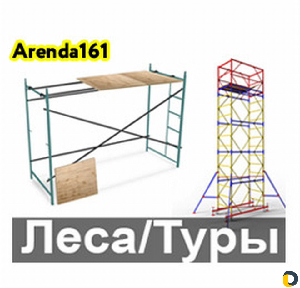 Аренда лесов и вышек тур Краснодар