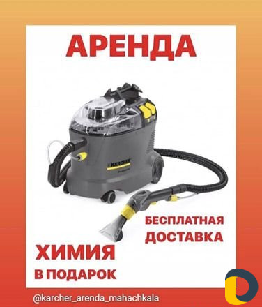 Аренда моющего пылесоса и пароочистителя