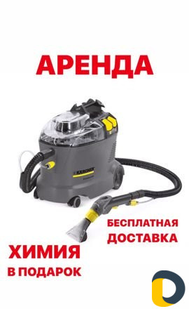 Аренда моющего пылесоса и пароочистителя