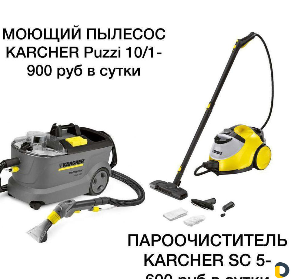Аренда моющего пылесоса karcher puzzi 10/1. Аренда