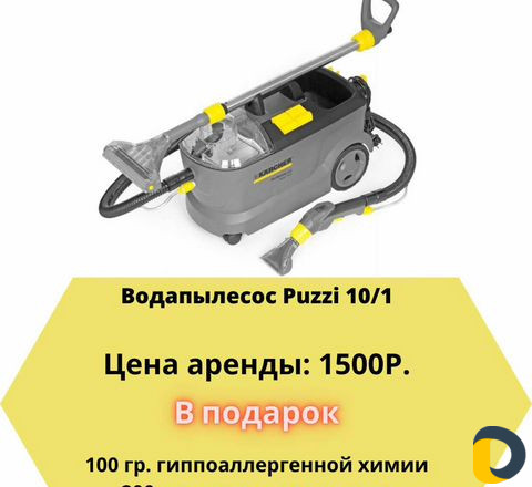 Аренда моющего пылесоса Karcher