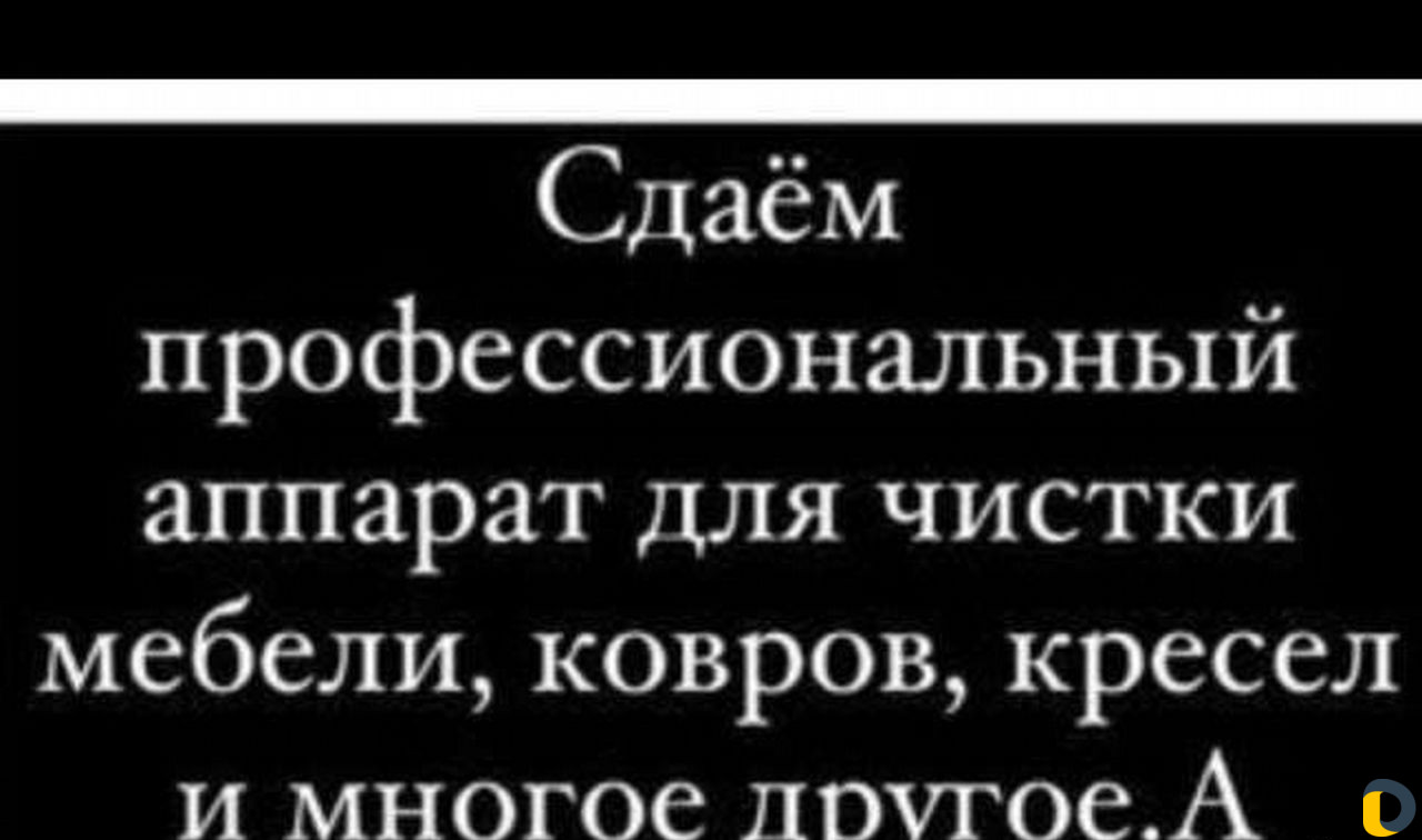 Аренда моющего пылесоса karcher