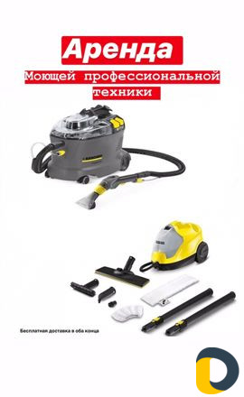 Аренда моющего пылесоса Karcher
