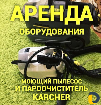 Аренда моющего пылесоса Керхер с доставкой