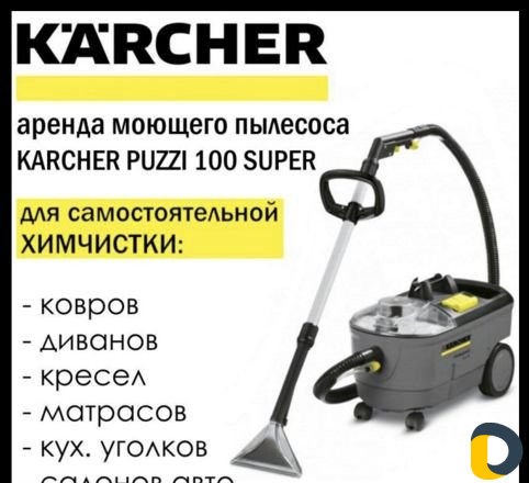Аренда моющего пылесоса Керхер