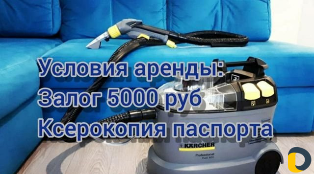 Аренда моющего пылесоса С доставкой