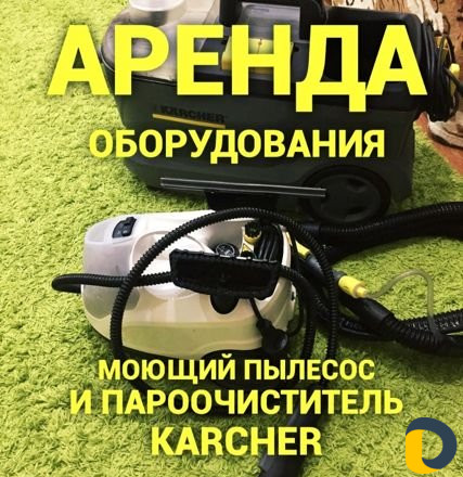 Аренда моющего пылесоса С доставкой