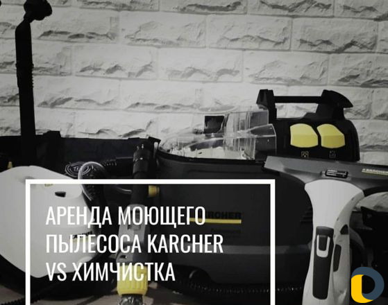 Аренда моющего пылесоса С доставкой