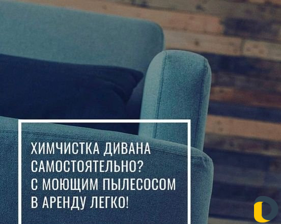 Аренда моющего пылесоса С доставкой