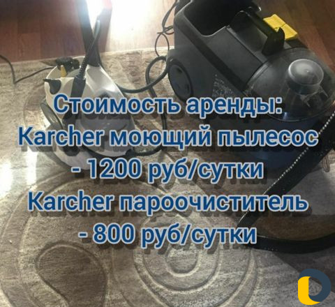 Аренда моющего пылесоса С доставкой