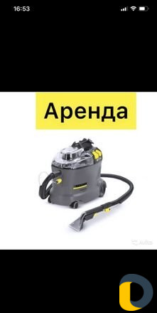 Аренда моющего пылесоса