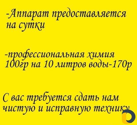 Аренда моющего пылесоса
