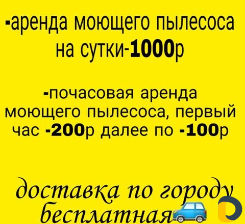Аренда моющего пылесоса