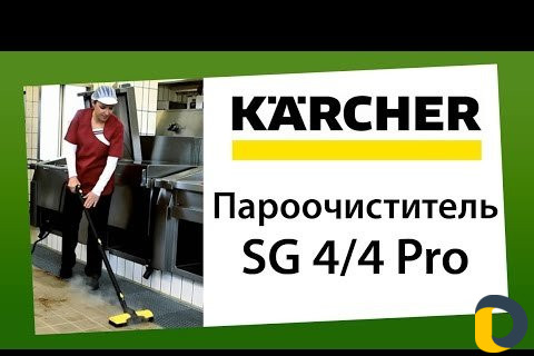 Аренда пароочистителя karcher SG4/4prof