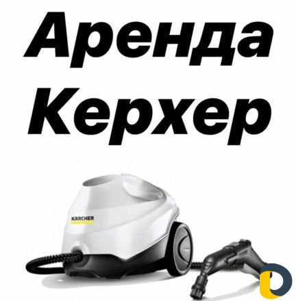 Аренда пароочистителя