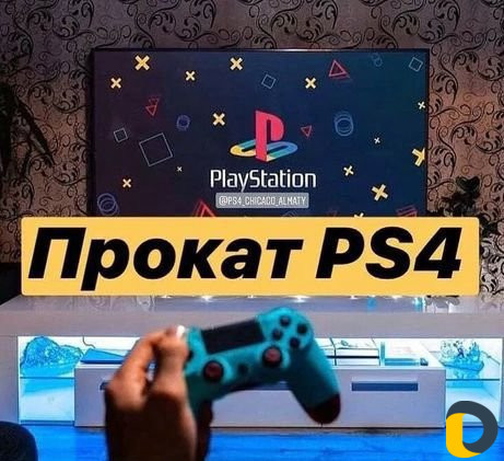 Аренда PlayStation