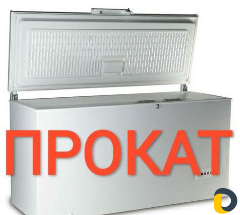 Аренда, Прокат Морозильной камеры