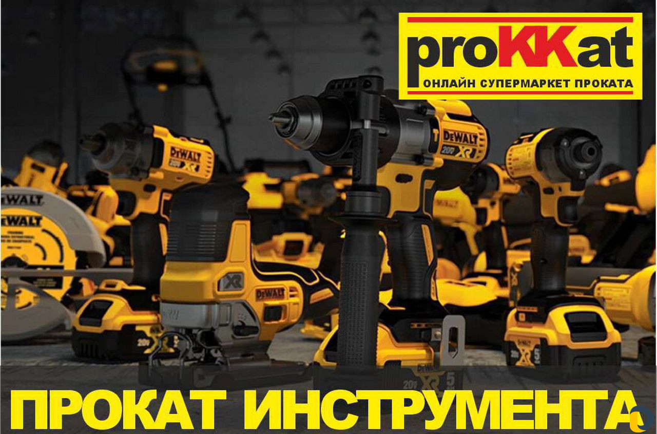 Аренда прокат строительного инструмента